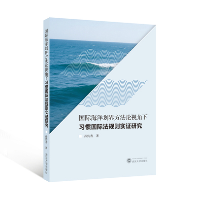 国际海洋划界方法论视角下习惯国际法规则实证研究 孙传香 著 著 法学理论社科 新华书店正版图书籍 武汉大学出版社