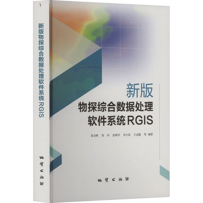 新版物探综合数据处理软件系统RGIS 黄金明 等 编 冶金工业专业科技 新华书店正版图书籍 地质出版社