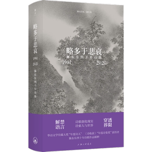 略多于悲哀 陈东东四十年诗选 1981-2021 陈东东 著 中国现当代诗歌文学 新华书店正版图书籍 上海三联书店