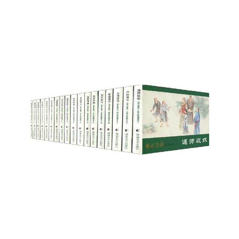 雍正皇帝连环画收藏本 二月河 著 颜家文 等 编 少儿艺术/手工贴纸书/涂色书少儿 新华书店正版图书籍 湖南美术出版社