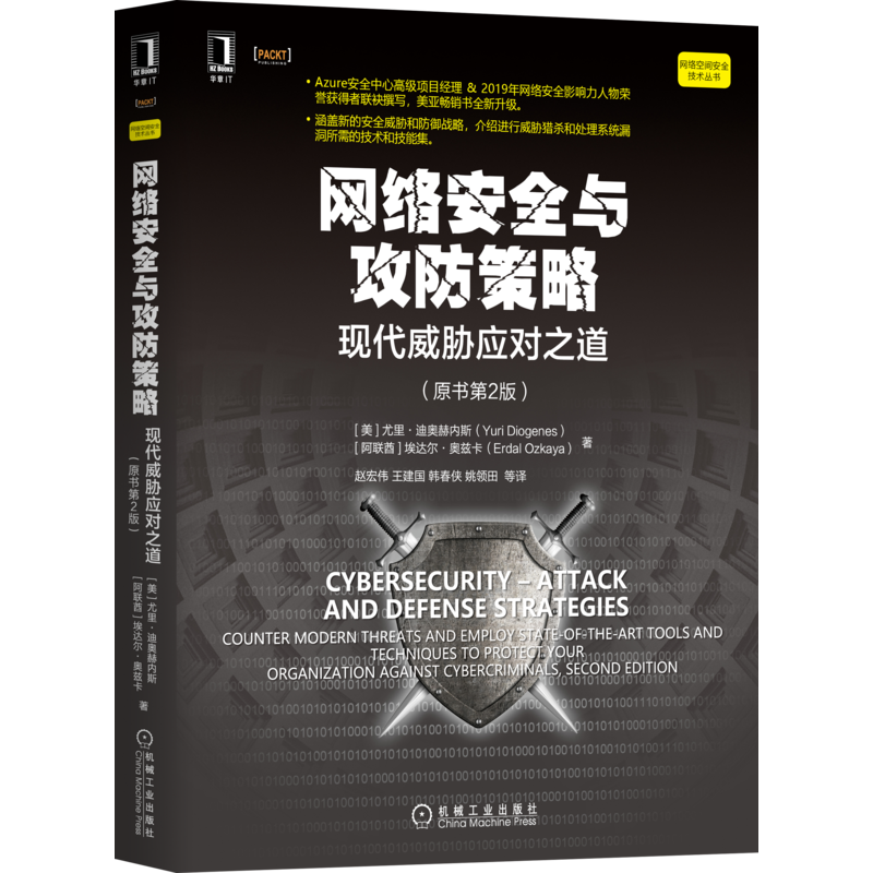 网络安全与攻防策略(现代威胁应对之道原书第2版)/网络空间安全技术丛书