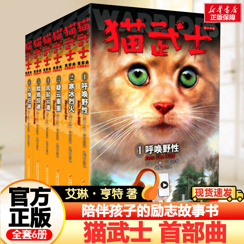 猫武士首部曲第一部曲全套6册 小学生三四五六年级课外书阅读呼唤野性寒冰烈火疑云重重风气云涌少儿冒险奇幻故事小说儿童文学正版