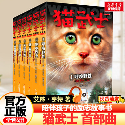 猫武士首部曲第一部曲全套6册 小学生三四五六年级课外书阅读呼唤野性寒冰烈火疑云重重风气云涌少儿冒险奇幻故事小说儿童文学正版