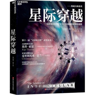 星际穿越 (美)基普·索恩 著 苟利军 等 译 自然科学总论文教 新华书店正版图书籍 浙江科学技术出版社