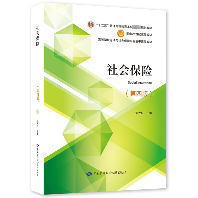 社会保险(第4版) 邓大松 编 社会科学其它大中专 新华书店正版图书籍 中国劳动社会保障出版社