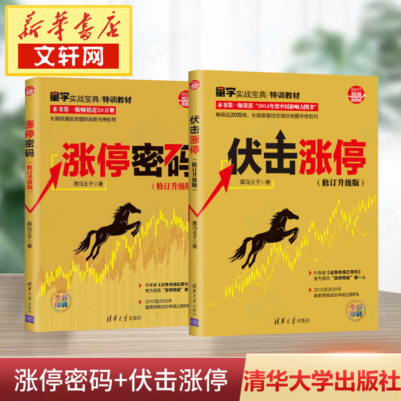 伏击涨停+涨停密码 黑马王子 著 理财/基金书籍经管、励志 新华书店正版图书籍 清华大学出版社