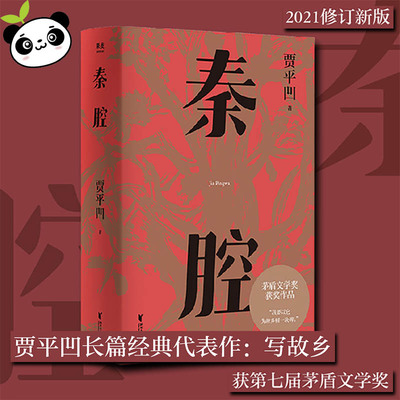 秦腔 贾平凹散文作品全集未删减小说 现当代文学自在独行暂坐作者 新华文轩书店旗舰店官网正版图书书籍畅销书 果麦出版