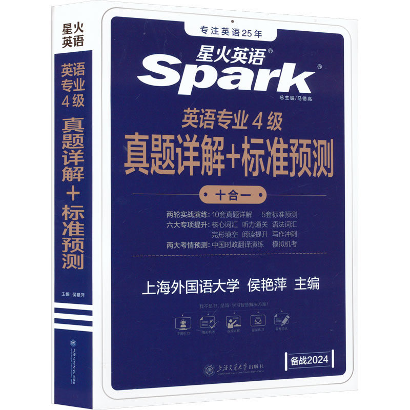 英语专业4级真题详解+标准预测 侯艳萍 编 专业英语四八级文教 新华书店正版图书籍 上海交通大学出版社