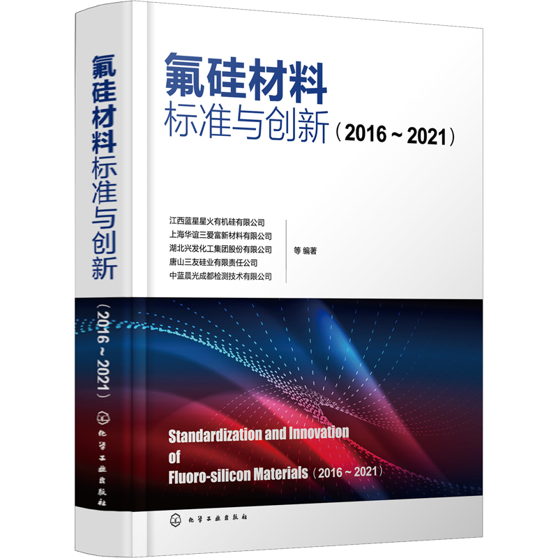 氟硅材料标准与创新(2016~2021) 江西蓝星星火有机硅有限公司 等 编 化学工业专业科技 新华书店正版图书籍 化学工业出版社