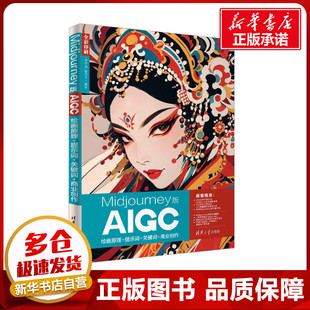 Midjourney版AIGC绘画原理+提示词+关键词+商业创作 贾亦男,宿丹华 编 大学教材专业科技 新华书店正版图书籍 清华大学出版社