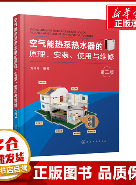 空气能热泵热水器的原理、安装、使用与维修 第2版 刘共青 编 能源与动力工程专业科技 新华书店正版图书籍 化学工业出版社