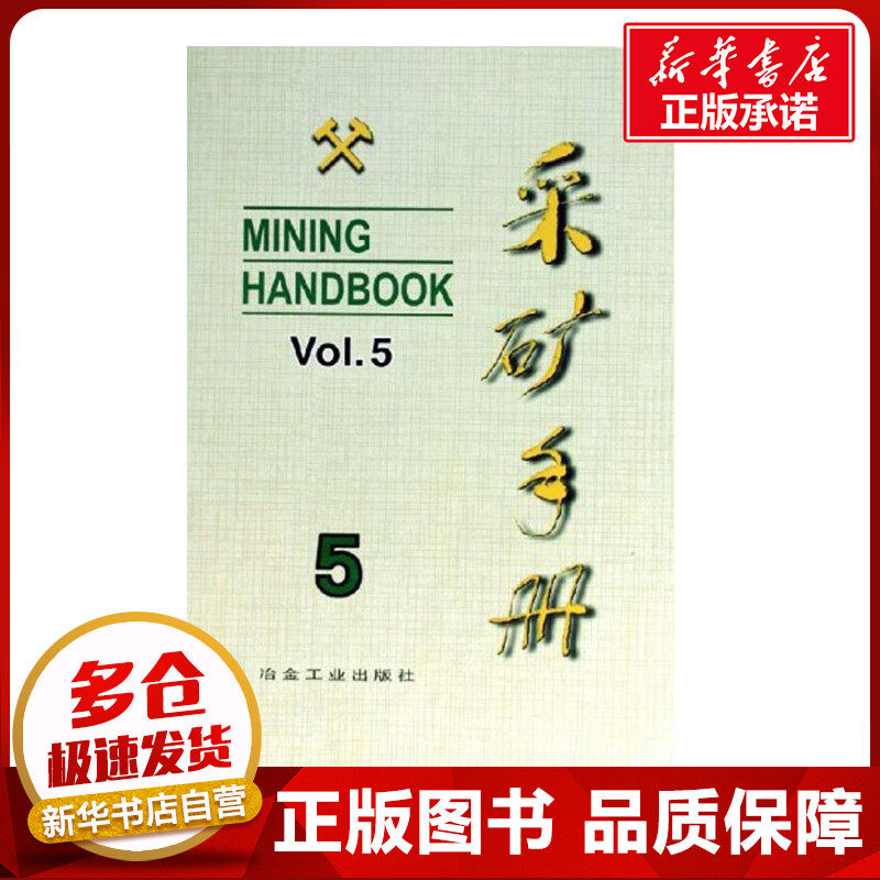 采矿手册(第5卷)矿山运输和设备 夏纪顺 著作 《采矿手册》编辑委员会 编者 冶金工业专业科技 新华书店正版图书籍