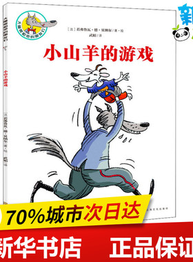 小山羊的游戏 (法)若弗鲁瓦·德·贝纳尔(Geoffroy de Pennart) 著 武娟 译 儿童文学少儿 新华书店正版图书籍 上海文化出版社