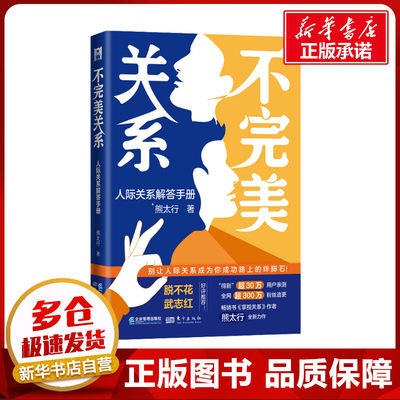 不完美关系 人际关系解答手册 熊太行 著 职场经管、励志 新华书店正版图书籍 企业管理出版社