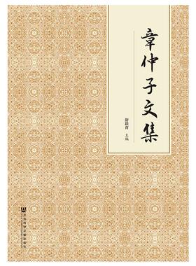 章仲子文集 舒跃育主编 著 无 编 无 译 心理学社科 新华书店正版图书籍 社会科学文献出版社