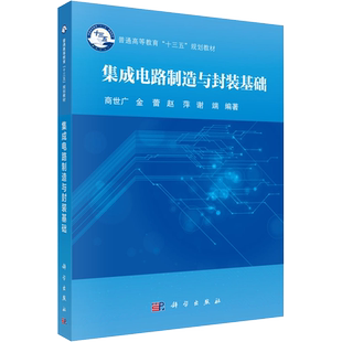 集成电路制造与封装基础 商世广 等 编 电子电路专业科技 新华书店正版图书籍 科学出版社