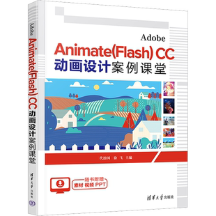 Adobe Animate(Flash) CC 动画设计案例课堂 代治国,徐飞 编 设计大中专 新华书店正版图书籍 清华大学出版社