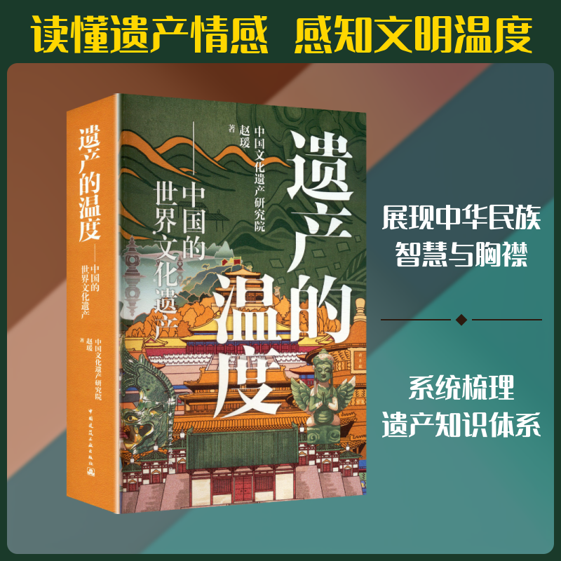 遗产的温度——中国的世界文化遗产 赵瑗 著 著 各部门经济社科 新华书店正版图书籍 中国建筑工业出版社