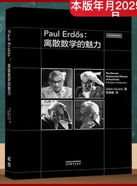 Paul Erdös:离散数学的魅力 (加)瓦舍克·查瓦塔尔 著 著 陈晓敏 译 译 大学教材文教 新华书店正版图书籍 高等教育出版社