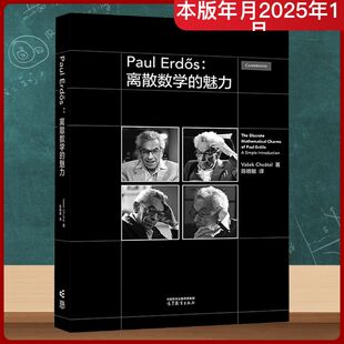Paul Erdös:离散数学的魅力 (加)瓦舍克·查瓦塔尔 著 著 陈晓敏 译 译 大学教材文教 新华书店正版图书籍 高等教育出版社
