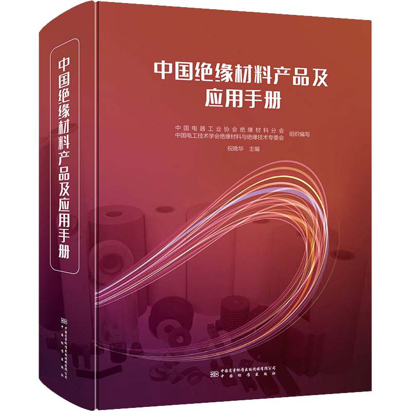 中国绝缘材料产品及应用手册 祝晚华 编 电工技术/家电维修专业科技 新华书店正版图书籍 中国质量标准出版传媒有限公司