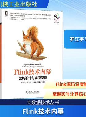 Flink技术内幕 架构设计与实现原理 罗江宇 等 著 数据库专业科技 新华书店正版图书籍 机械工业出版社