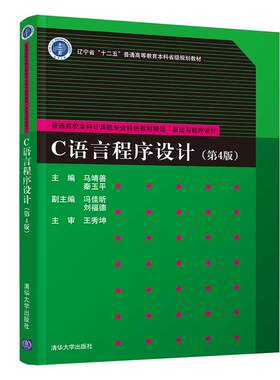 C语言程序设计(算法与程序设计第4版普通高校本科计算机专业特色教材精选) 清华大学出版社马靖善、秦玉平、冯佳昕、刘福德 著大中