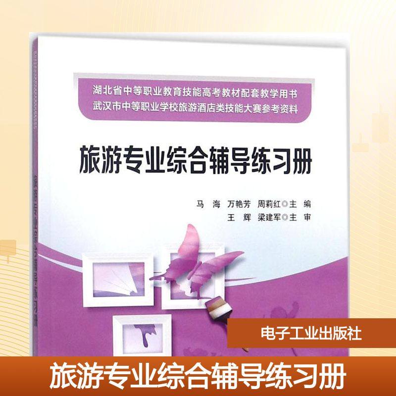 旅游专业综合辅导练习册 马海,万艳芳,周莉红 主编 著 导游专业用书大中专 新华书店正版图书籍 电子工业出版社