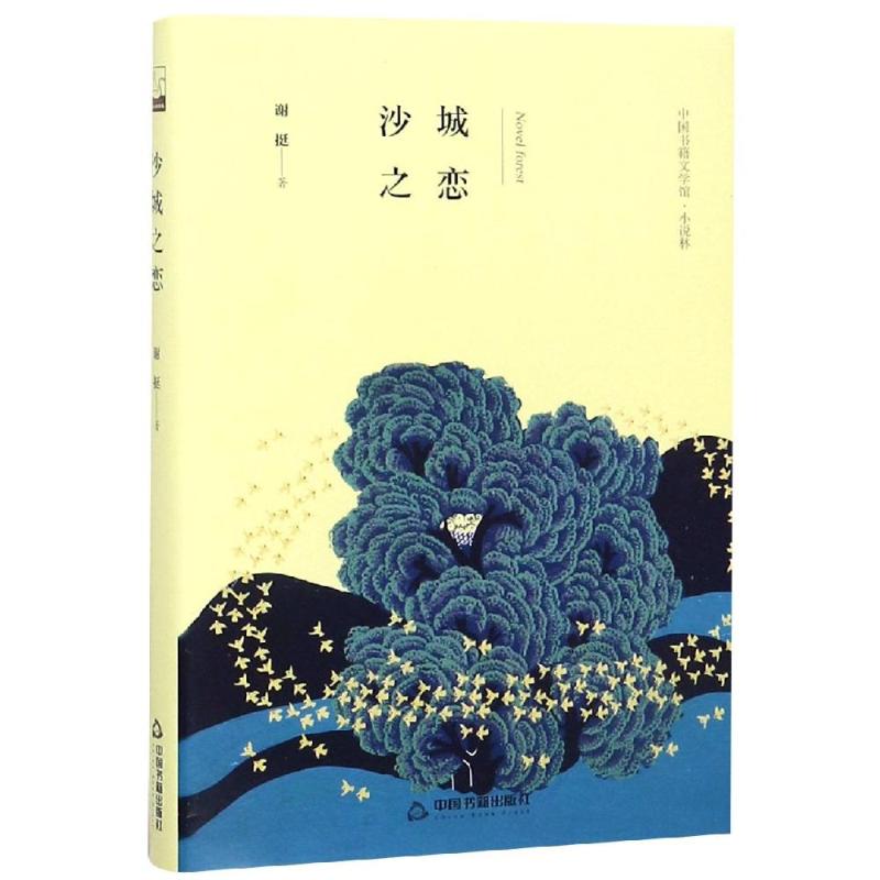 沙城之恋(精装)/文学馆.小说林 鸿儒文轩 谢挺 著 现代/当代文学文学 新华书店正版图书籍 中国书籍出版社