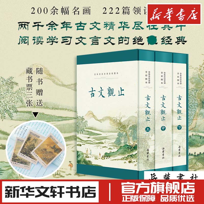 古文观止全本全注全译全彩图本全3册阙勋吾张孝美许凌云中国古诗词文学新华文轩书店旗舰店官网正版图书书籍畅销书岳麓书社