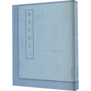 篆书石鼓文三种 [清]吴大澂,吴昌硕,王福庵 著 书法/篆刻/字帖书籍艺术 新华书店正版图书籍 西泠印社出版社