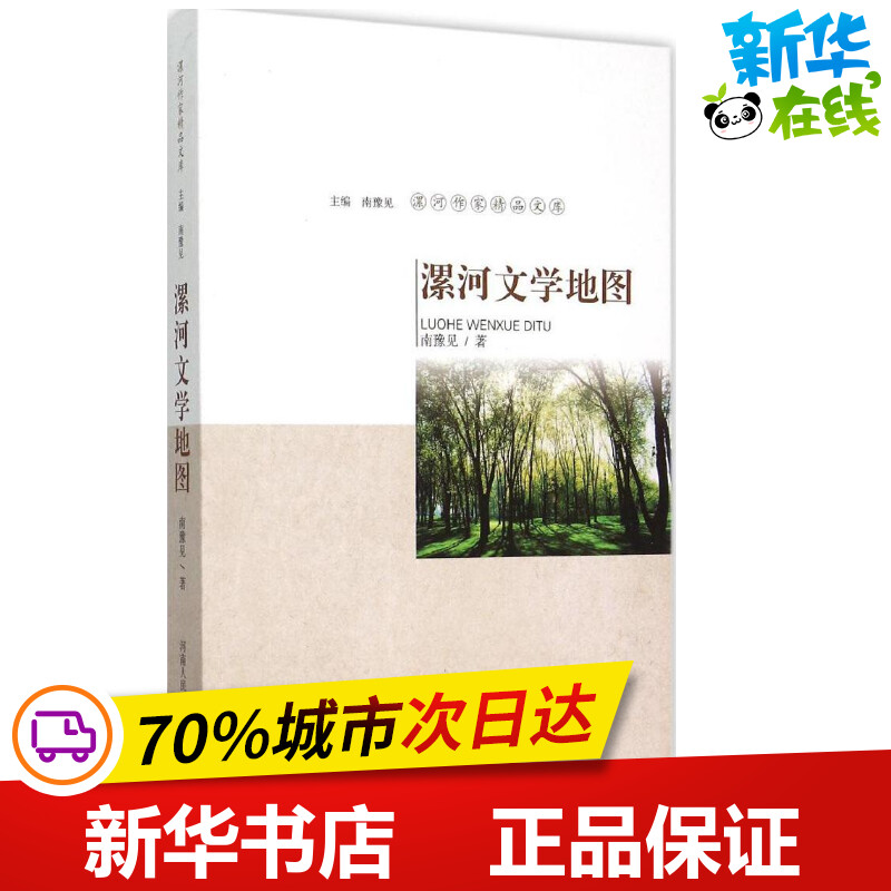 漯河文学地图 南豫见 著;南豫见 丛书主编 著作 文学理论/文学评论与研究文学 新华书店正版图书籍 河南人民出版社