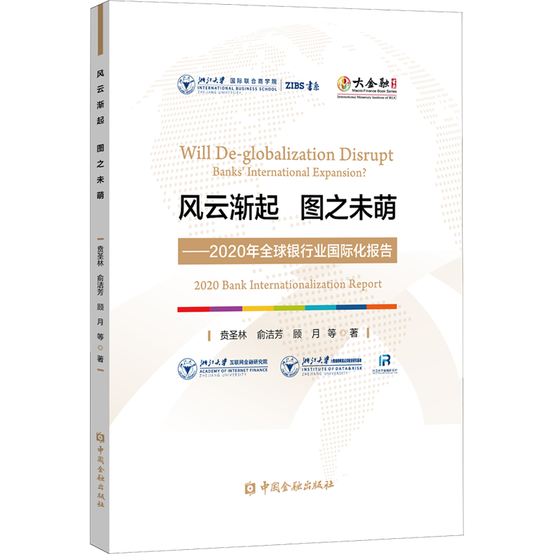 风云渐起 图之未萌——2020年全球银行业国际化报告 贲圣林 等 著 金融投资经管、励志 新华书店正版图书籍 中国金融出版社