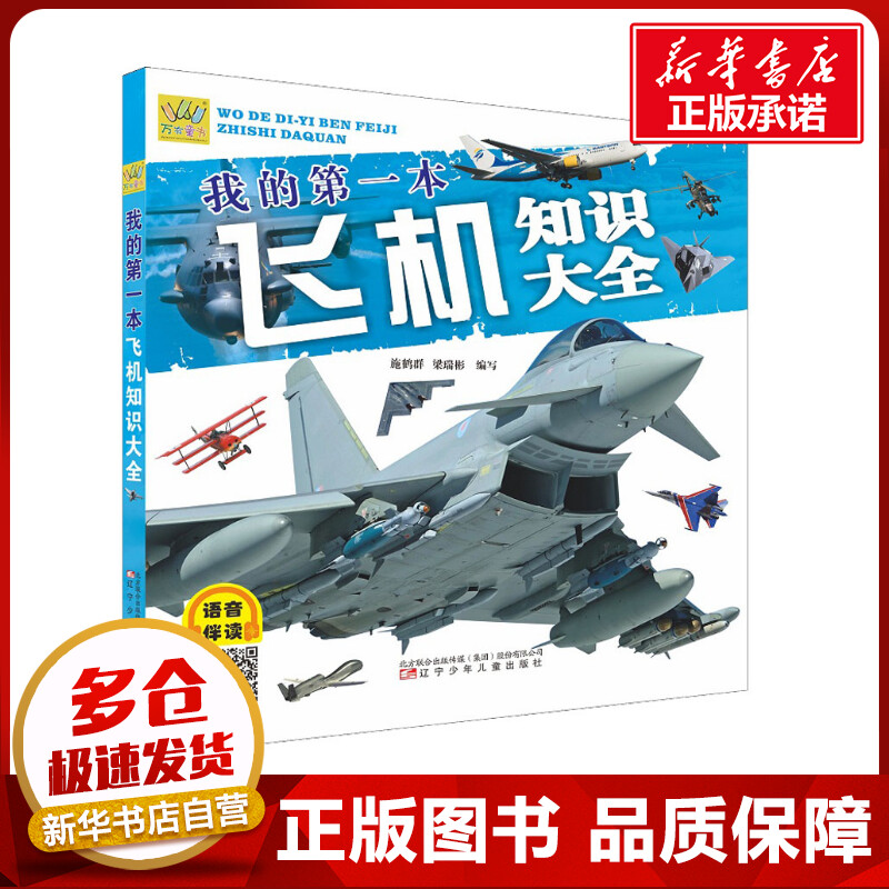 我的第一本飞机知识大全 施鹤群,梁瑞彬 编 其它儿童读物少儿 新华书店正版图书籍 辽宁少年儿童出版社