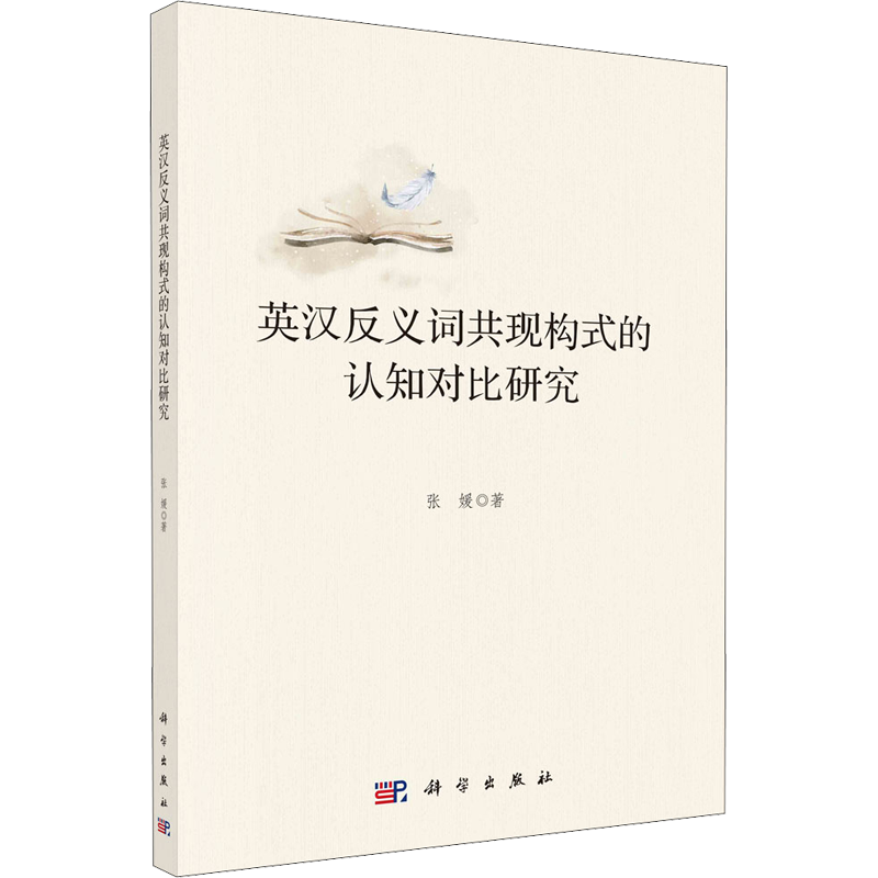 英汉反义词共现构式的认知对比研究 张媛 著 语言文字文教 新华书店正版图书籍 科学出版社