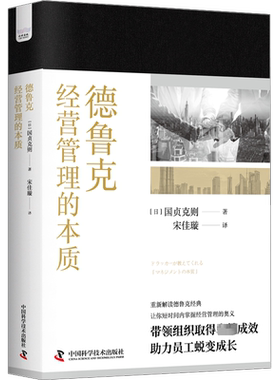 德鲁克经营管理的本质 (日)国贞克则 著 宋佳璇 译 管理学理论/MBA经管、励志 新华书店正版图书籍 中国科学技术出版社