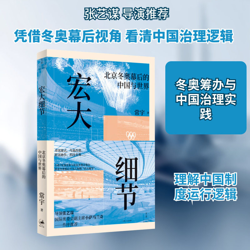 宏大细节 : 北京冬奥幕后的中国与世界 常宇 著 著 社会学经管、励志 新华书店正版图书籍 上海人民出版社图片