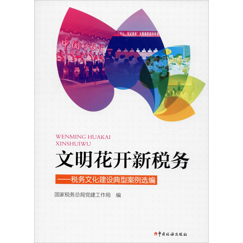文明花开新税务——税务文化建设典型案例选编 国家税务总局党建工作局 编 财政/货币/税收经管、励志 新华书店正版图书籍