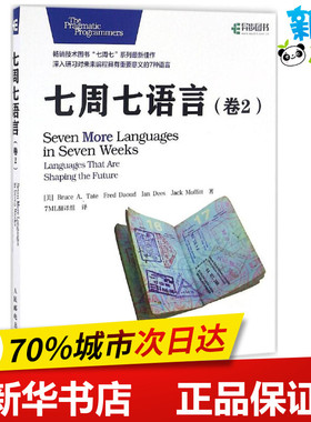 七周七语言卷2 美Bruce A. Tate  泰特  Fred Daoud  达乌德 Ian Dees 迪斯 Jack Moffitt  墨菲特 著 7ML翻译组 译