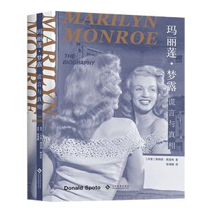 玛丽莲·梦露 谎言与真相 (丹)唐纳德·斯波托 著 徐海幈 译 娱乐圈/影星/歌星文学 新华书店正版图书籍 文化发展出版社