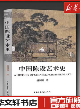 中国陈设艺术史 赵囡囡 著 设计专业科技 新华书店正版图书籍 中国建筑工业出版社