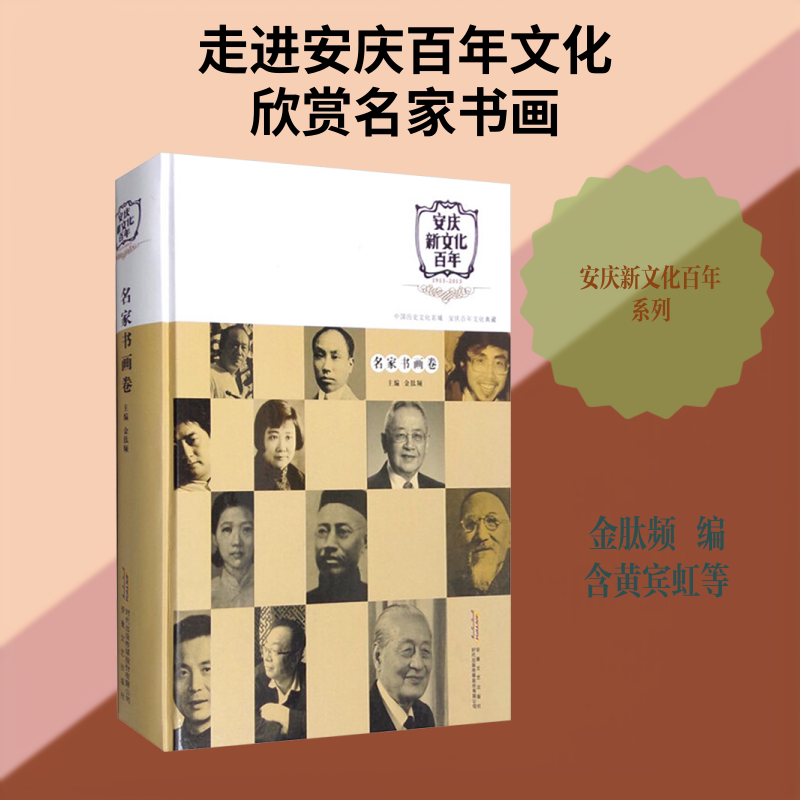 安庆新文化百年 名家书画卷 金肽频 编 中国文化/民俗艺术 新华书店正版图书籍 安徽文艺出版社