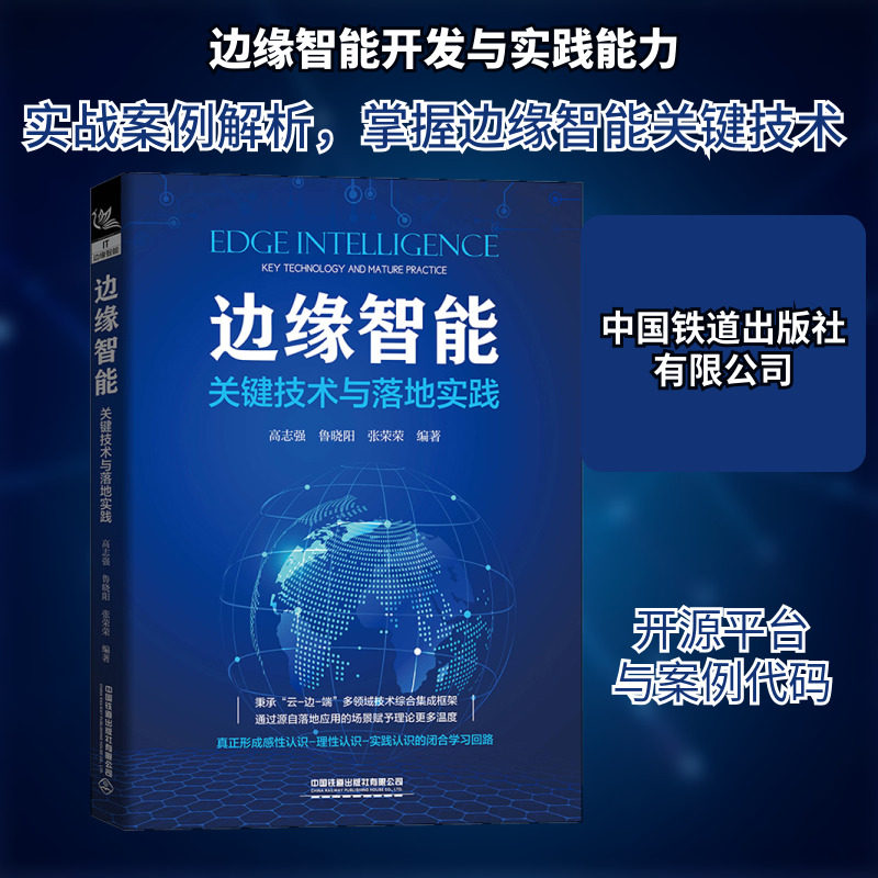 边缘智能 关键技术与落地实践 高志强,鲁晓阳,张荣荣 编 计算机手册专业科技 新华书店正版图书籍 中国铁道出版社有限公司