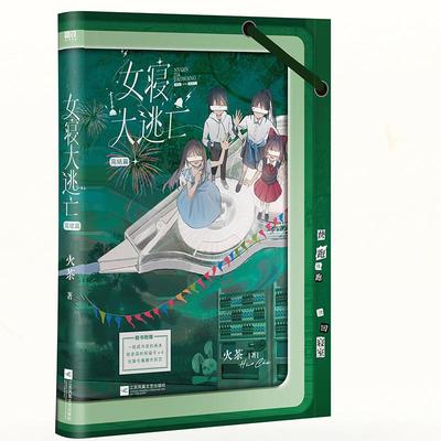 女寝大逃亡.完结篇/火茶 火茶 著 著 青春/都市/言情/轻小说文学 新华书店正版图书籍 江苏凤凰文艺出版社