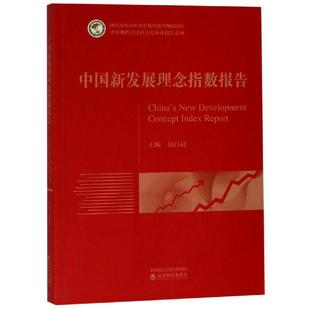 世界及各国经济概况经管 励志 新华书店正版 中国新发展理念指数报告 经济科学出版 著 图书籍 社 主编易昌良