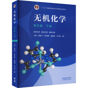 无机化学 下册 第五版 王莉 等 编 大学教材大中专 新华书店正版图书籍 高等教育出版社