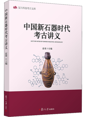 中国新石器时代考古讲义 袁靖 编 文物/考古社科 新华书店正版图书籍 复旦大学出版社