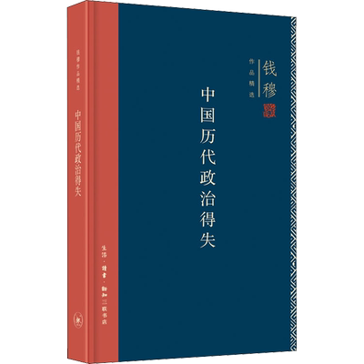 精装新版 中国历代政治得失 钱穆 汉唐宋明清政治制度历史书籍 中国历史通史 三联书店 正版书籍 新华书店畅销书排行榜