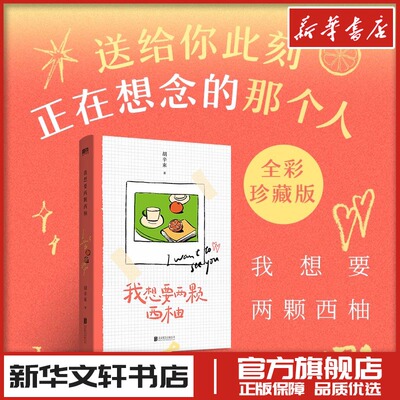 我想要两颗西柚/胡辛束 胡辛束 著 著 现代/当代文学文学 新华书店正版图书籍 北京联合出版公司