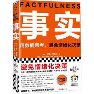 事实 (瑞典)汉斯·罗斯林,(瑞典)欧拉·罗斯林,(瑞典)安娜·罗斯林·罗朗德 著 张征 译 宗教理论经管、励志 新华书店正版图书籍